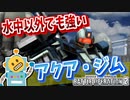 #67【アクア・ジム】連邦水泳部の底力！ジオン水泳部にも負けないぞ！【頑張るバトオペ2 ゆっくり実況プレイ】