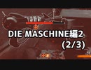 【実況】脱出したい。DIE MASCHINE編2 2/3【COD:BOCWゾンビ】
