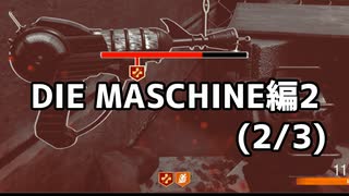【実況】脱出したい。DIE MASCHINE編2 2/3【COD:BOCWゾンビ】