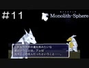 【実況プレイ】モノリスフィア Part.11