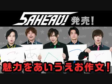 未公開情報発言でやり直し！？「5 AHEAD！」発売記念あいうえお作文