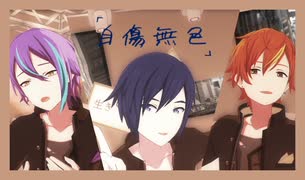 【漢たちのプロセカMV】自傷無色(KAITO/東雲彰人/神代類)