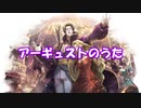 替え歌・アーギュストのうた【オクトパストラベラー 大陸の覇者】【デビルマンのうた】