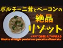 イタリアで修業したプロが教える ポルチーニ茸とベーコンの絶品リゾット / risotto ai funghi porcini con pancetta affumicata