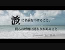 波に名前をつけること、僕らの呼吸に終わりがあること。／歌ってみた　covered by針川