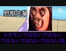 野獣先輩メタモンではない説ではない説ではない説ではない説ではない説