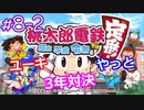 同級生無駄話ラジオ局「むだラジ」#８－２　桃鉄対戦　Part１