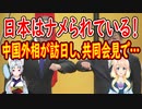 中国の王毅外相が日本との共同記者会見で尖閣諸島をめぐり、中国の領有権を一方的に主張！【世界の〇〇にゅーす】