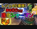 【ハースストーン】驚異の勝率86%!!レジェ4位到達は伊達じゃない‼進化シャーマンでランクマッチ！【ゆっくり実況】