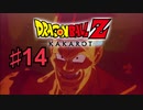 ドラゴンボールZ KAKAROTを実況プレイ14