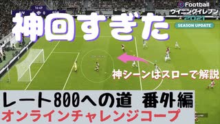 ウイニングイレブン 2021 myClub vol.8 『"レート800への道 番外編 "神回すぎたオンチャレコープ！スロー解説もあり"』