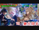 白瀬咲耶さんが三国志大戦をするそうです_その11（VS継往開来）