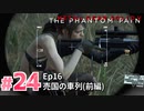 【実況】メタルギアソリッドV ザ・ファントム・ペインで遊んじゃうどー！ Part24