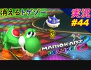 【ステルス】このトゲゾーが消えたのだがｗ「マリオカート8DX 芸人」ちゃまっと 【実況】 part44
