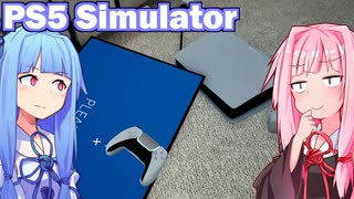 琴葉茜と葵とタダでPS5が遊べるゲーム【PS5 Simulator】