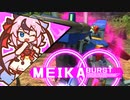 【EXVSMBON】メイカバースト【鳴花ヒメ・ミコト実況プレイ】【単発】