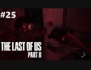 【実況】復讐者になるゲーム【The Last of Us Part II】Part25