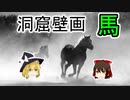 洞窟壁画に描かれた馬について【ゆっくり解説】