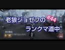 【第五人格】老狼ジョゼフのランクマ道中♯44【IdentityⅤ】