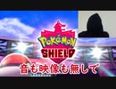 【妄想の始まり】見ざる聞かざるポケモン剣盾 全クリ【part1】