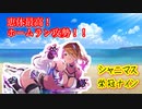 【シャニマス×野球】見たよ、愛依のホームラン #14 【栄冠ナイン】