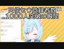 【天使セウ】猫耳天使の1000人登録者達成の瞬間【配信切り抜き】