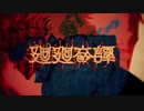 【歌ってみた】廻廻奇譚 by和月