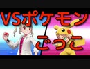 ♦キッズをボコボコにする社会人　ポケモンソードシールド実況♦part13