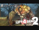 【L4D2】団体行動が苦手な4人でゾンビを倒しに行く 第61話【実況プレイ】