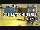 【実況】脱出したい。DIE MASCHINE編2 3/3【COD:BOCWゾンビ】