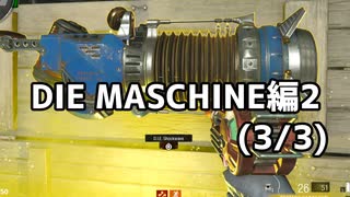 【実況】脱出したい。DIE MASCHINE編2 3/3【COD:BOCWゾンビ】