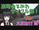 【ロードバイク車載】京町ゆるふわサイクル部！ep.3【京町セイカ】～大正池TT 編～