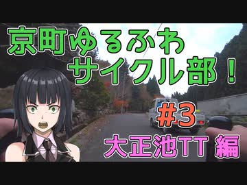 【ロードバイク車載】京町ゆるふわサイクル部！ep.3【京町セイカ】～大正池TT 編～