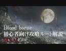 blood borne初心者向け攻略ルート解説 FINAL