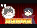 【アルネの事件簿】お嬢様と最凶の吸血鬼の事件簿Case.1【STEAM版】part9