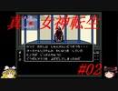 【ゆっくり実況】 真・女神転生 #02（SFC版）