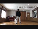 【初投稿】ラストリゾート 踊ってみた【Kuro】