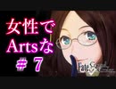 【FGO】女性でArtsな縛りイタコの人理修復 #７　【VOICEROID実況】