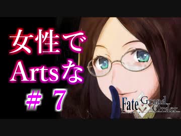 【FGO】女性でArtsな縛りイタコの人理修復 #７　【VOICEROID実況】
