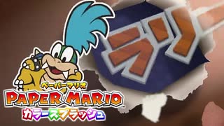 【これがホントの紙ゲー】カラースプラッシュ実況プレイpart41【ペーパーマリオ】