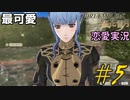 可愛い女子と恋愛するためだけにファイアーエムブレム風花雪月を実況part.5(金鹿編)