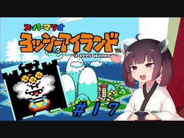 【ヨッシーアイランド】スーパーきりたんアイランド＃１７【VOICEROID実況】