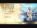 極めし者の物語 オクトパストラベラー 大陸の覇者 実況プレイ part20