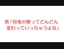 【2ch】男「将来の夢ってどんどん変わっていっちゃうよな」