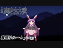 【魔理沙ルート】東方にわかが幻想少女大戦コンプリートボックス実況してみた 【part45】