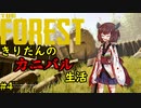 【THE FOREST】　きりたんのカニバル生活　第4話　【ボイスロイド実況】