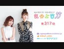 楠田亜衣奈・渡部優衣の気分上等↑↑ 第317回