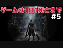 【メンタル弱男】鬼畜死にゲーを初見でPartいくつでクリアできるのか？Part5【bloodborne実況】