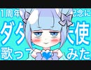 【1周年記念】ダダダダ天使 / ナナヲアカリ【歌ってみた】(Cover)水瀬あおい