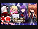 第2回全国大会「ハートカップ」アロエ with グリム・ハルト